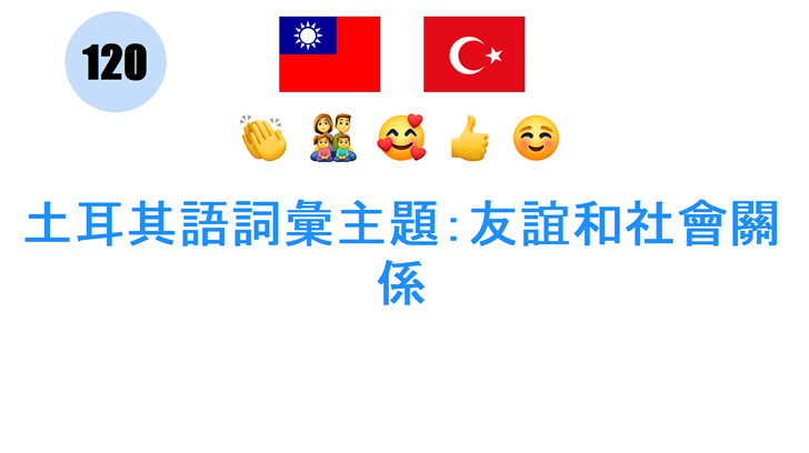 土耳其語詞彙主題：友誼和社會關係
